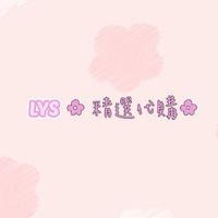 LYS ✿ 精選代購✿