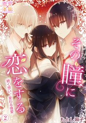 その瞳に恋をする【コミックス版】（電子限定描き下ろし付き）