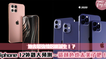 Iphone 12外觀大預測！除了「乾燥玫瑰」色，居然多了超迷人的「夜幕藍」！
