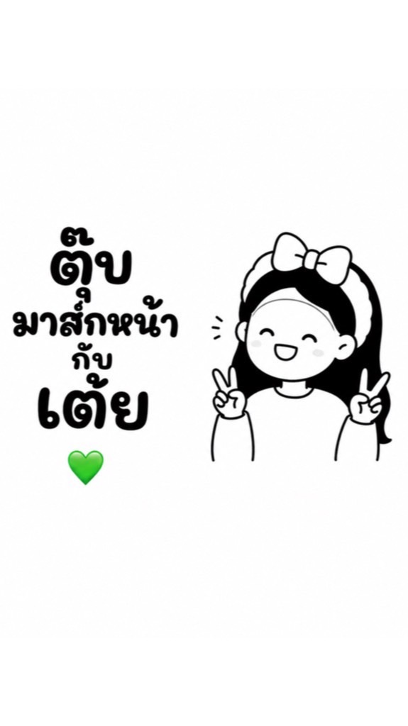 ตุ๊บมาส์กหน้ากับเต้ย