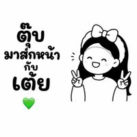 ตุ๊บมาส์กหน้ากับเต้ย