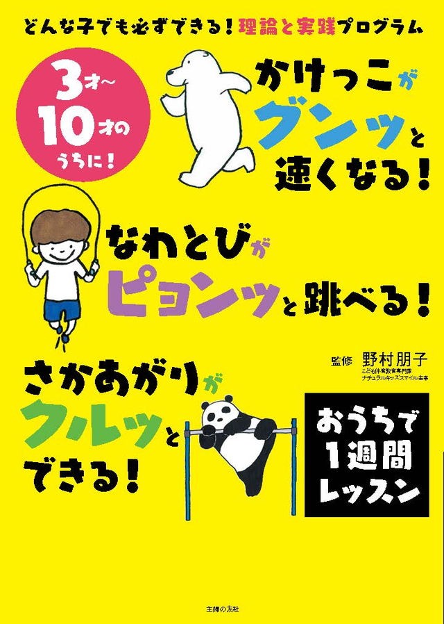 1週間でかけっこが速くなる 学校では教えてくれない 運動のコツ を専門家が伝授