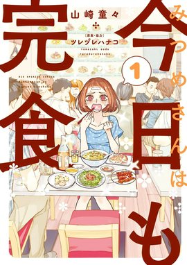 給食の時間です 給食の時間です 3 飯田 Line マンガ