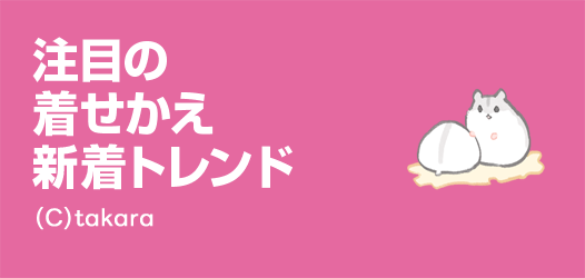 着せかえ新着トレンド