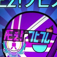 Æž!フヒフム好きな人！