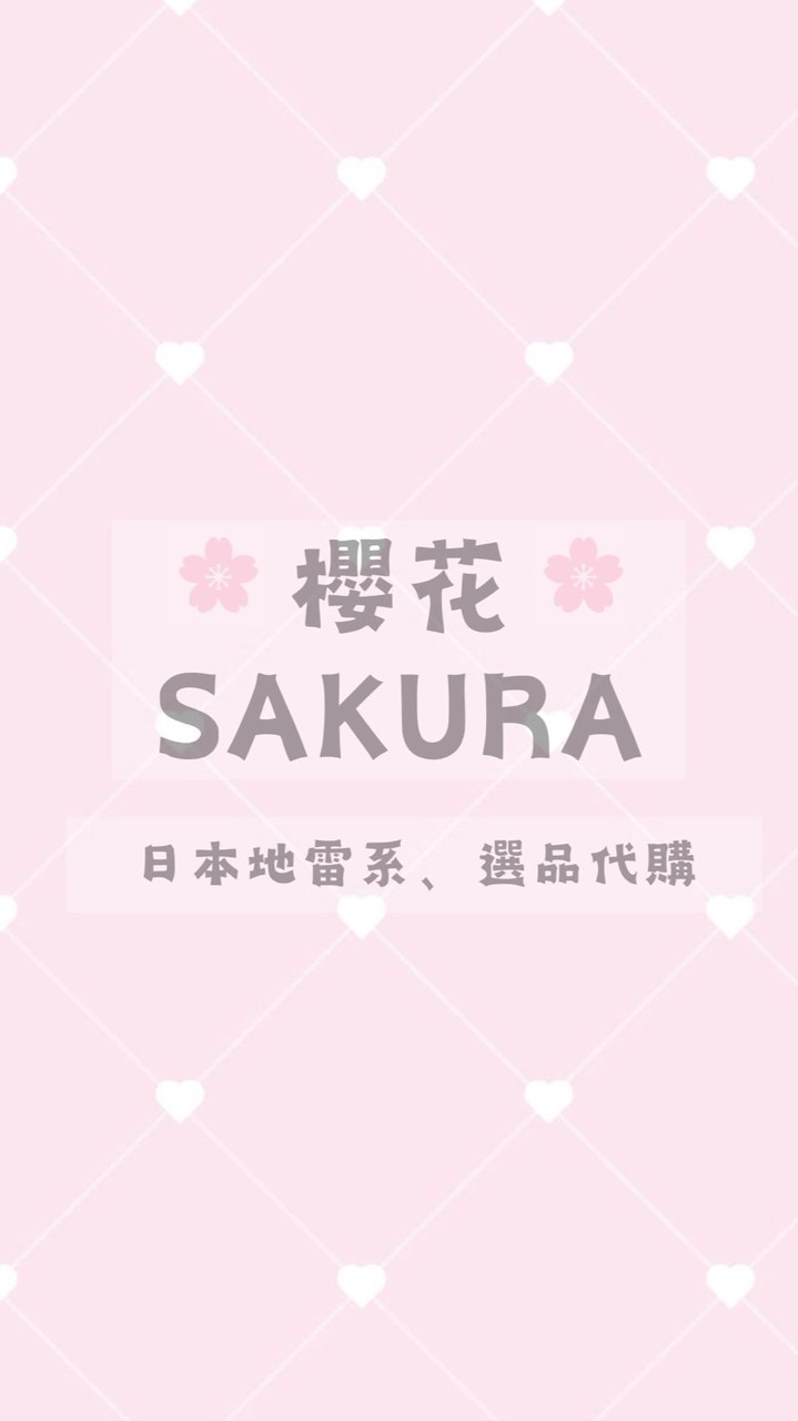 櫻花Sakura ♡ 日本地雷系、選品代購
