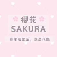 櫻花Sakura ♡ 日本地雷系 量產型 清楚系 選品代購