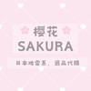 櫻花Sakura ♡ 日本地雷系、選品代購