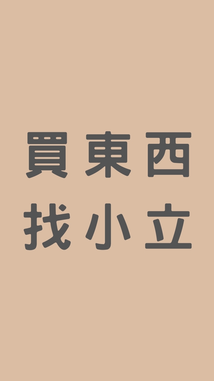 買東西找小立