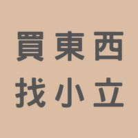 買東西找小立