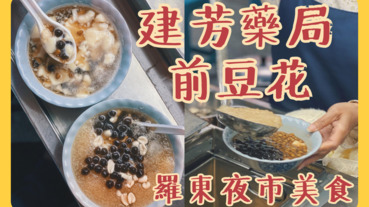 【宜蘭羅東】建芳藥局前豆花｜沒有店名的羅東老字號豆花攤販｜羅東夜市美食推薦