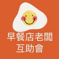 ⭐️早餐店老闆互助會