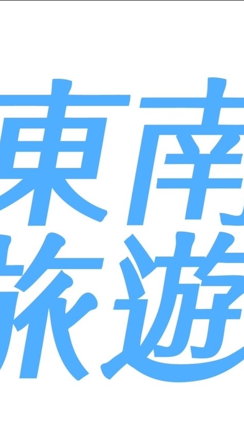 東南旅遊優惠群~如儀愛旅遊♡