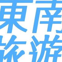 東南旅遊優惠群~如儀愛旅遊♡