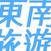 東南旅遊優惠群~如儀愛旅遊♡