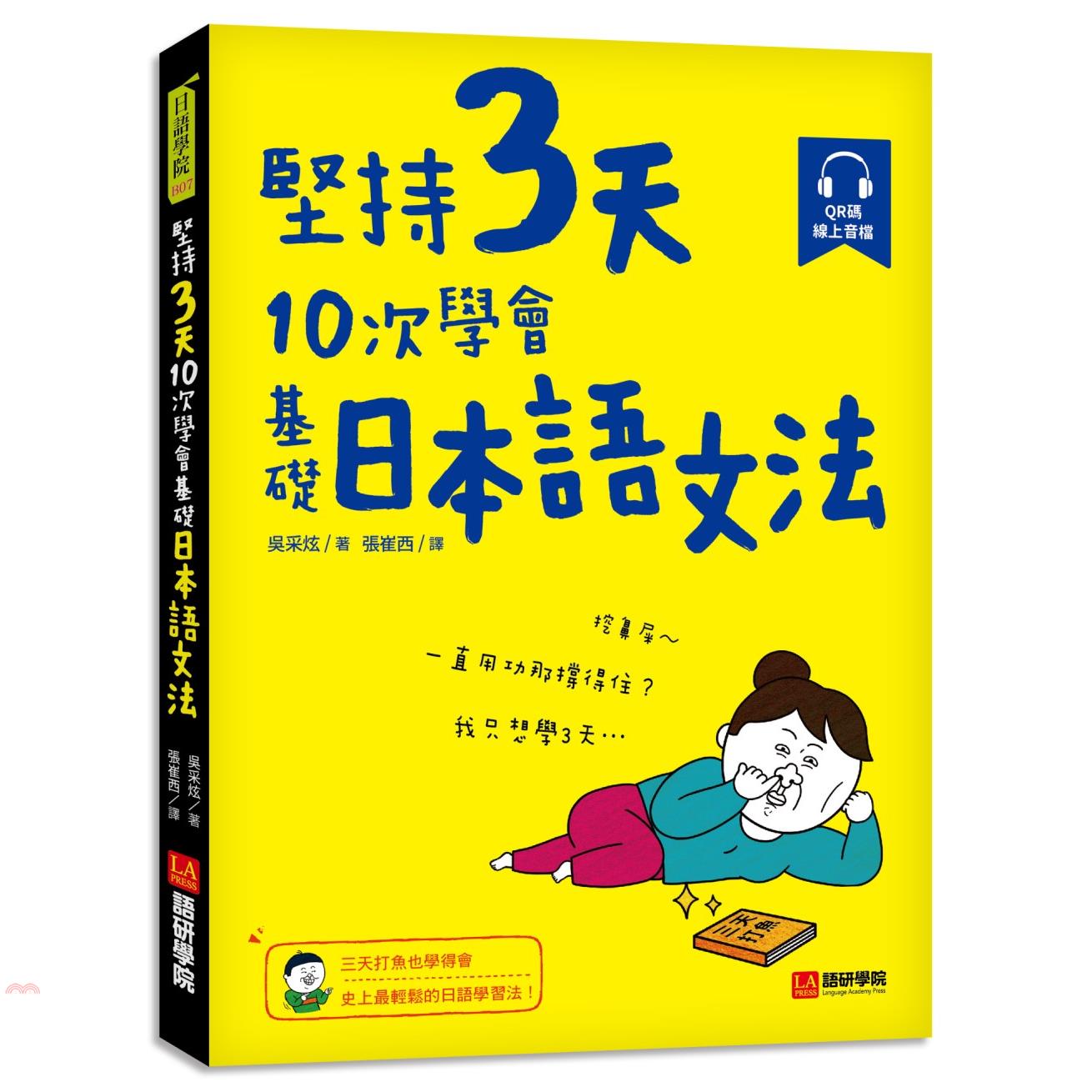 書名：堅持3天，10次學會！基礎日本語文法：三天打魚也學得會，史上最輕鬆的日語學習法！（附QR碼線上音檔）系列：日語學院定價：360元ISBN13：9789869878470替代書名：작심3일 10번