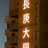 114長庚電機系大一大二新生群