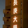 114長庚電機系大一大二新生群