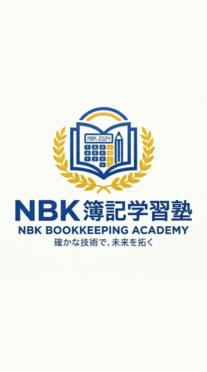 NBK簿記学習塾【3級・2級・1級基礎】