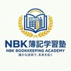 NBK簿記学習塾【3級・2級・1級基礎】