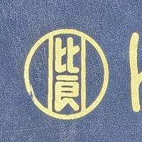 令和7年度比良っ子卒園