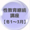 性教育継続講座【冬1〜3月】