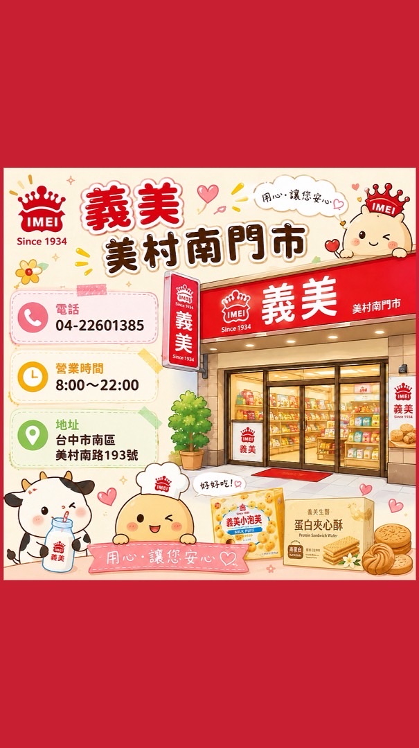 義美🌟美村南門市🌟好康到相報