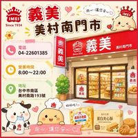 義美🌟美村南門市🌟好康到相報