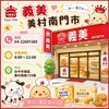 義美🌟美村南門市🌟好康到相報