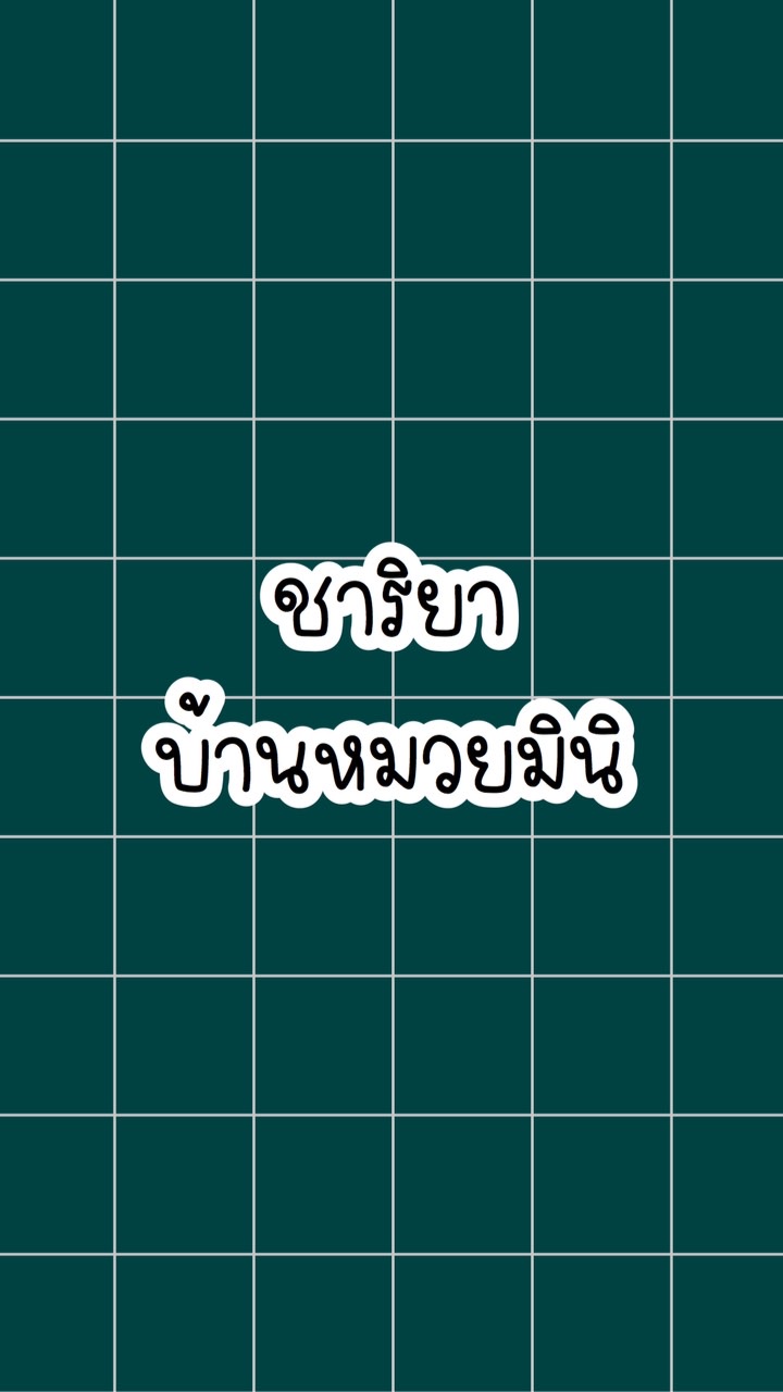 ชาริยาบ้านหมวยมินิ