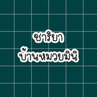 ชาริยาบ้านหมวยมินิ