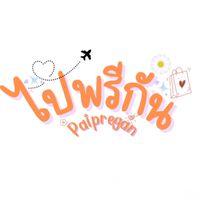 Paipregan พรีออเดอร์สินค้าจากต่างประเทศ