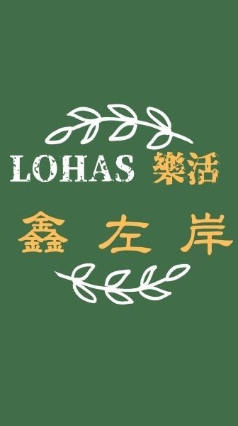 LOHAS樂活鑫左岸