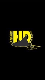 假期潛水俱樂部