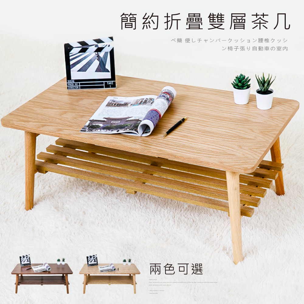 [免運] 歐德萊 實木折疊雙層茶几桌【TA-05】茶几 和室桌 摺疊桌 折疊桌 茶几桌 沙發桌 桌子 折疊茶几 摺疊茶几★台灣本島請選賣家宅配(免運費)★台灣本島貨到付款請私訊1. 顏色: 原木色 /