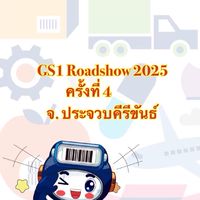 GS1 Roadshow 2025 ครั้งที่ 4 จ.ประจวบคีรีขันธ์