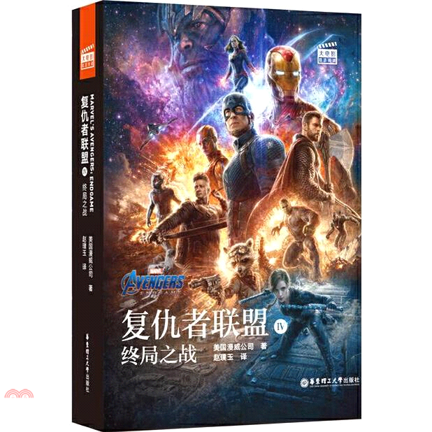 書名：復仇者聯盟4：終局之戰(贈英文音頻、電子書及核心詞講解)（簡體書）系列：大電影雙語閱讀定價：299元ISBN13：9787562860822出版社：華東理工大學出版社作者：(美)美國漫威公司 編