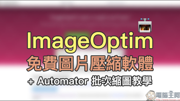 ImageOptim Mac 免費圖片壓縮軟體 & Automator 縮圖教學