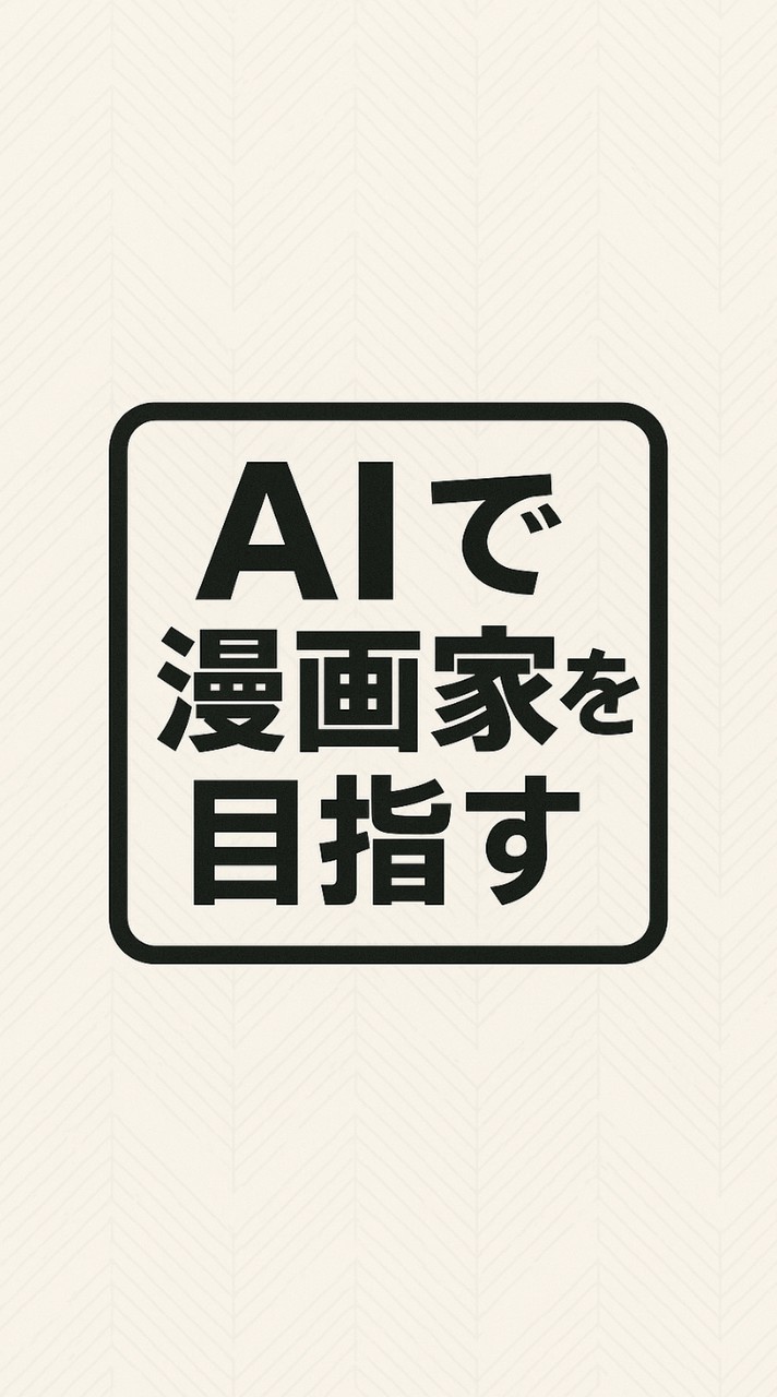 AIで漫画家を目指す仲間募集✍️