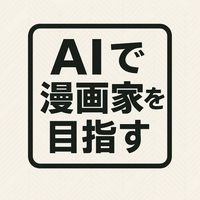 AIで漫画家を目指す仲間募集✍️
