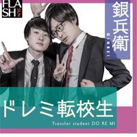 銀兵衛のドレミ転校生