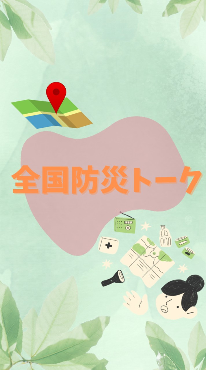 全国防災トーク
