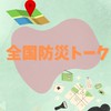 全国防災トーク
