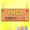 [YNC3]全国防災トーク