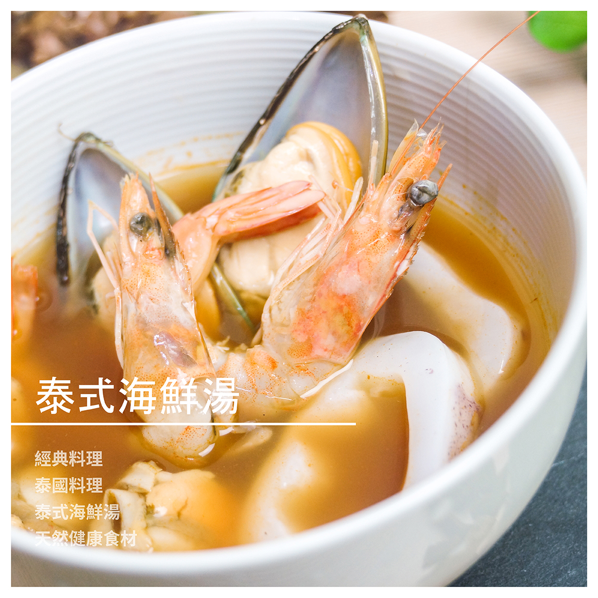 泰式海鮮湯 TOM YUM GOONG（冬蔭功） 是泰國的經典料理 TOM YUM在泰文中的指酸辣味道 GOONG則是指蝦 這冬蔭功集合了酸辣香鮮的味道 一年四季都適合食用 我們將大量魚頭加上蔬菜熬成