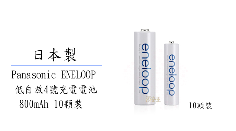 Panasonic ENELOOP 日本製公司貨 低自放4號充電電池 10顆裝