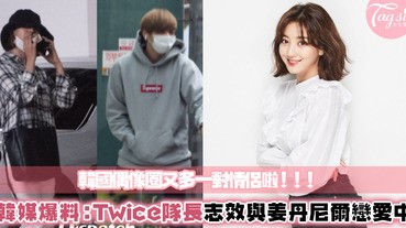 韓國偶像圈震撼彈！韓媒爆料：Twice隊長志效與姜丹尼爾戀愛ING～每個禮拜至少約會一次，一起度過艱難的時刻！