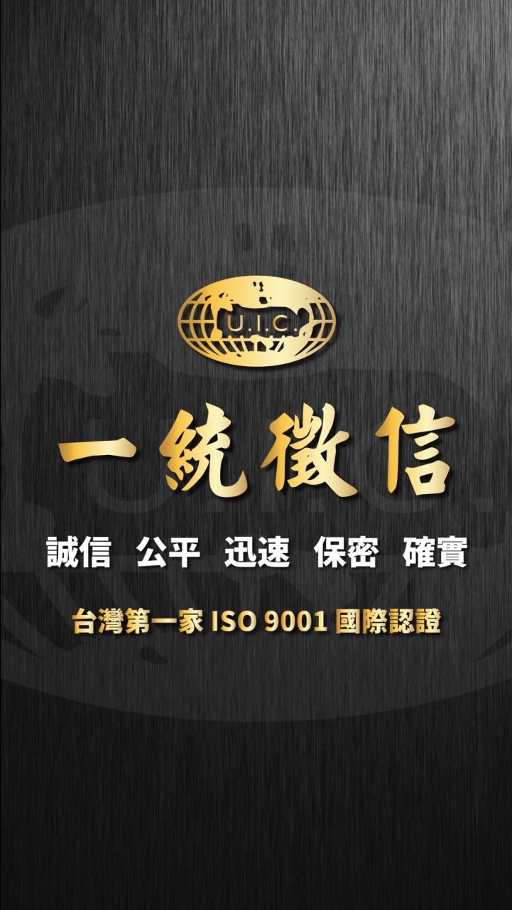 一統專業徵信諮詢-專業徵信公司，徵信社第一品牌，國際I SO 9001認證，官方唯一指定社群！