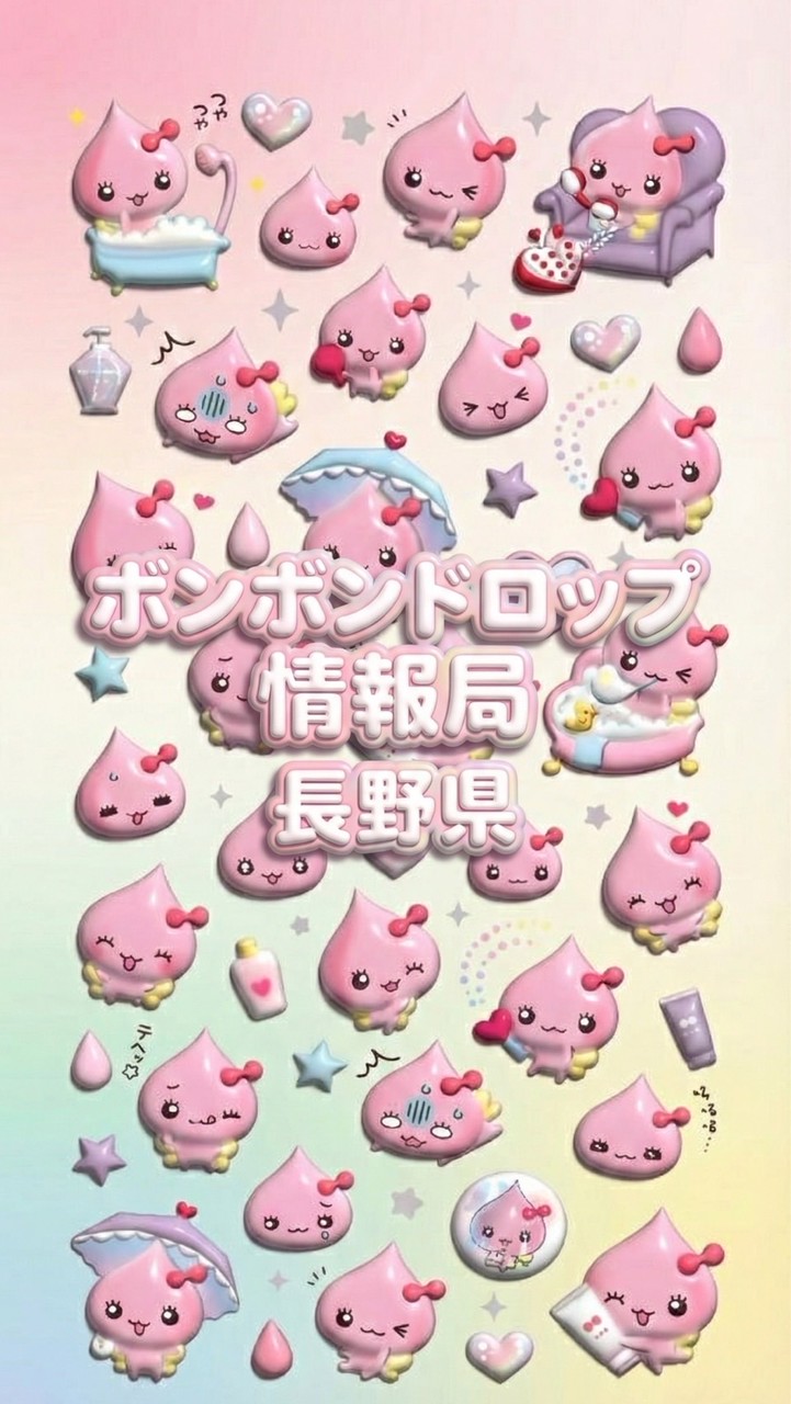 ボンボンドロップシール長野県∫販売情報や最新情報も