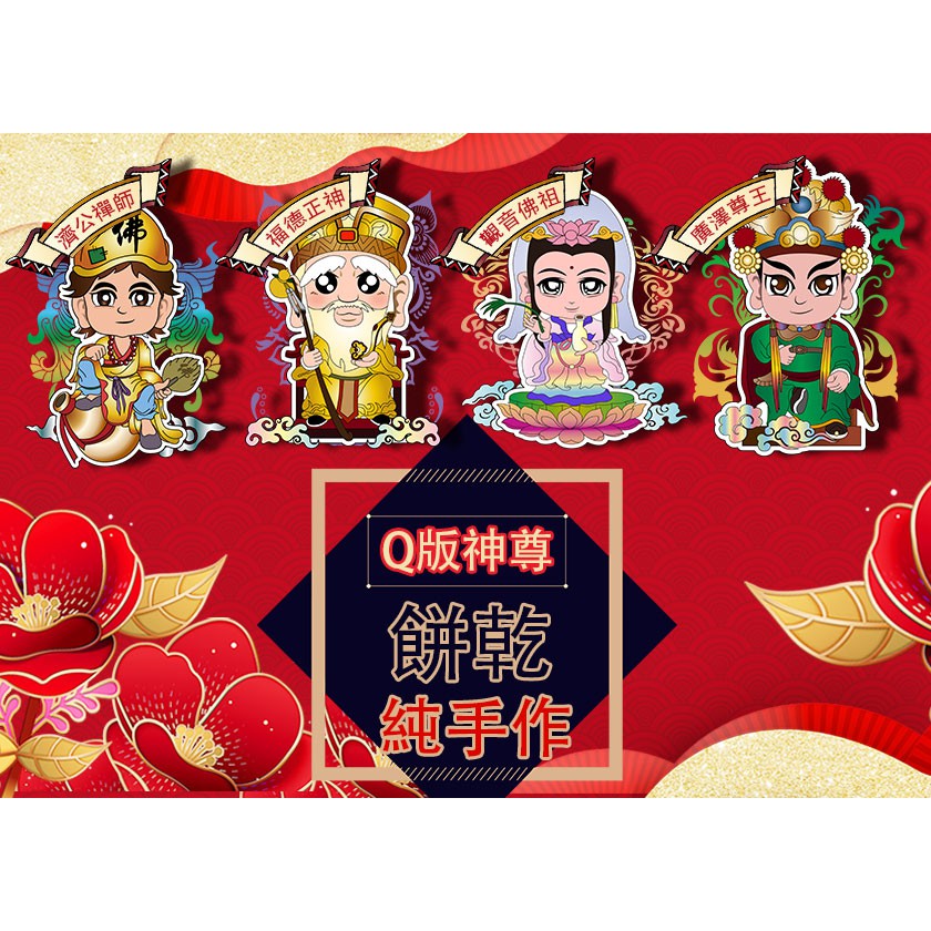 30日產地：台灣營養標示：如商品圖片所示✨餅乾是屬於易碎食品，不管哪個物流宅配運送過程都不能百分百保證不會破損若有介意者請勿下單，請見諒✨✨拆封後請盡早食用完畢！✨圖樣：金壽字、壽桃圖樣、壽龜圖樣、神